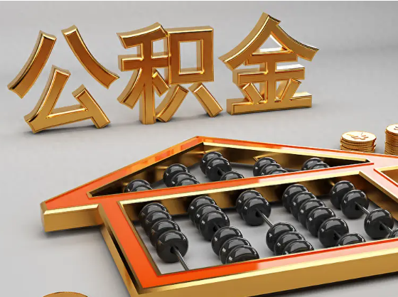 咸宁2025年住房公积金惠民属性的核心体现