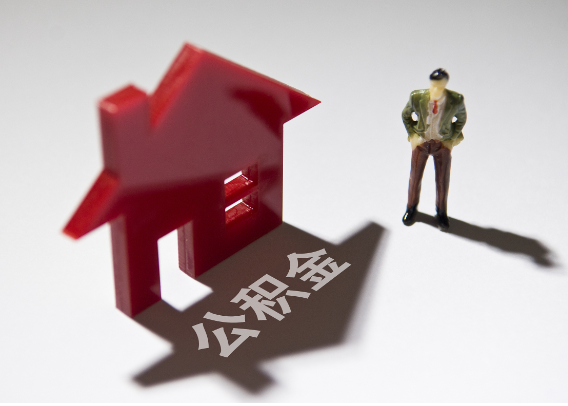 咸宁2025年4月最新公积金政策解读