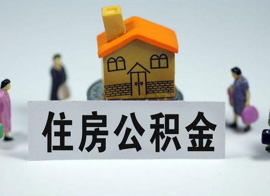 咸宁如何正确选择公积金代办机构?