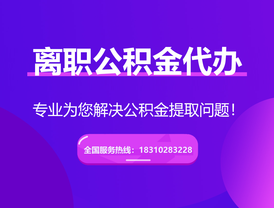 咸宁离职公积金代办提取